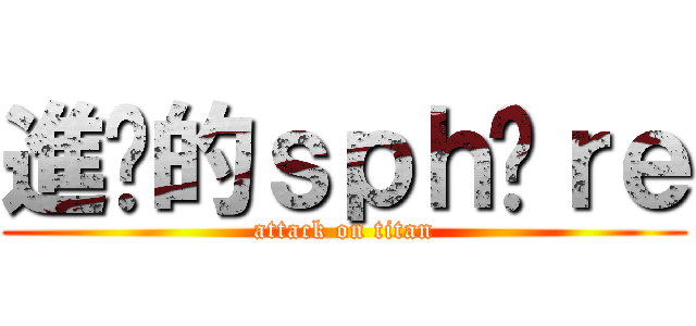 進擊的ｓｐｈèｒｅ (attack on titan)