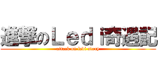 進撃のＬｅｄｉ奇遇記 (attack on ledi story)