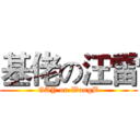 基佬の汪雷 (GAY on WangB)