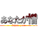 あなたが憎 (I hate you!)