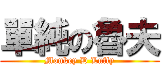 單純の魯夫 (Monkey D Luffy)