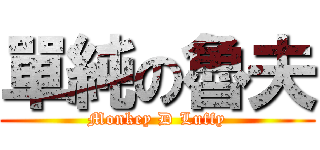 單純の魯夫 (Monkey D Luffy)