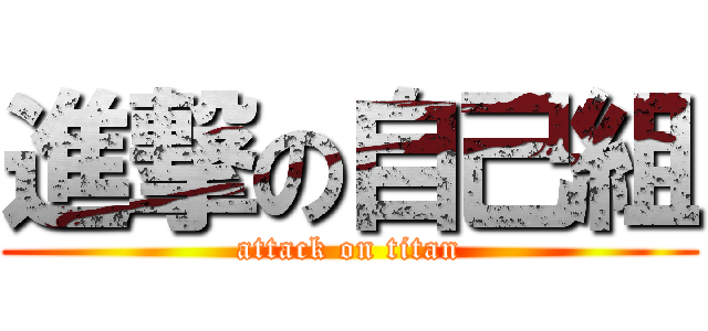 進撃の自己組 (attack on titan)