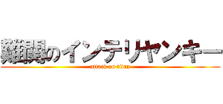 難関のインテリヤンキー (attack on titan)