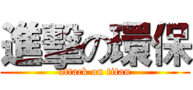 進擊の環保 (attack on titan)