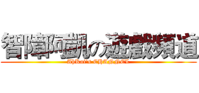 智障阿凱の遊戲頻道 (AhKai's CHANNEL)