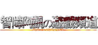智障阿凱の遊戲頻道 (AhKai's CHANNEL)