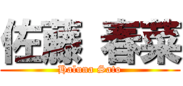 佐藤 春菜 (Haluna Sato)