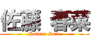 佐藤 春菜 (Haluna Sato)