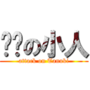 骯髒の小人 (attack on Tanuki)