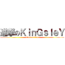 進撃のＫｉｎＧｓｌｅＹ (attack on titan)
