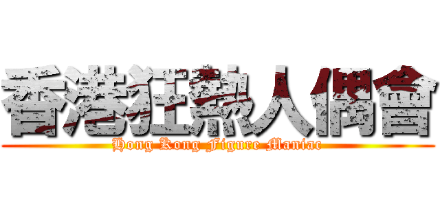 香港狂熱人偶會 (Hong Kong Figure Maniac)