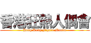 香港狂熱人偶會 (Hong Kong Figure Maniac)