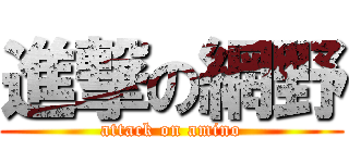 進撃の網野 (attack on amino)