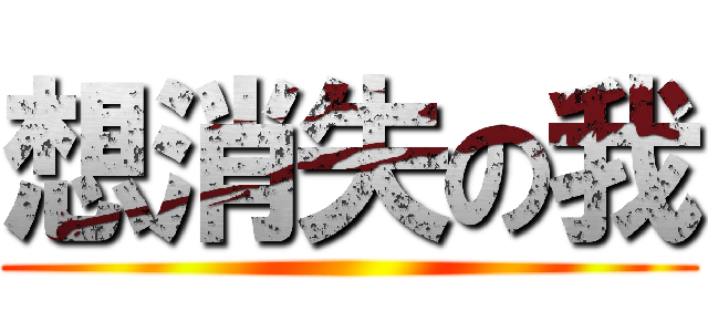 想消失の我 ()