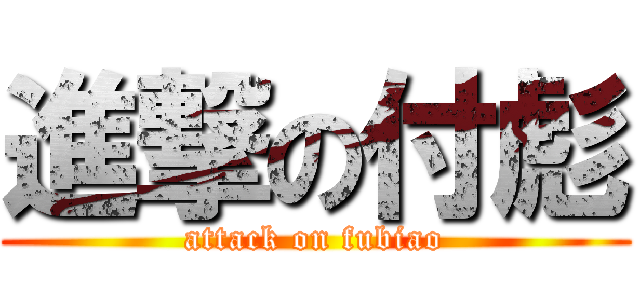 進撃の付彪 (attack on fubiao)