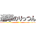 進撃のりっつん (真鍋律)
