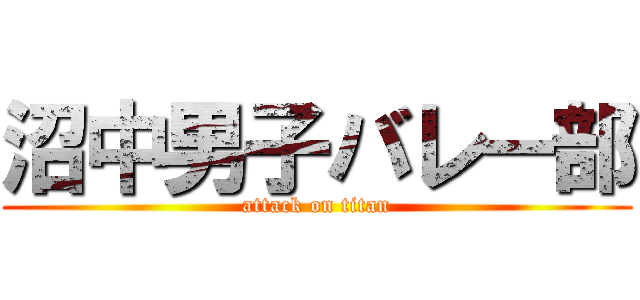 沼中男子バレー部 (attack on titan)