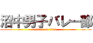沼中男子バレー部 (attack on titan)