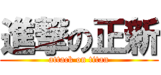 進撃の正新 (attack on titan)