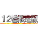 １２巻限定版 (予約受付中)