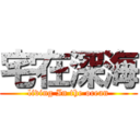 宅在深海 (living In the ocean)