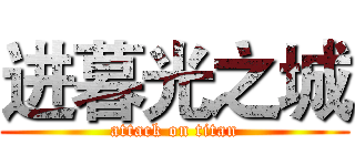 进暮光之城 (attack on titan)