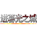 进暮光之城 (attack on titan)