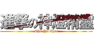 進撃の神燈精靈 (Shu-Yu Chen)