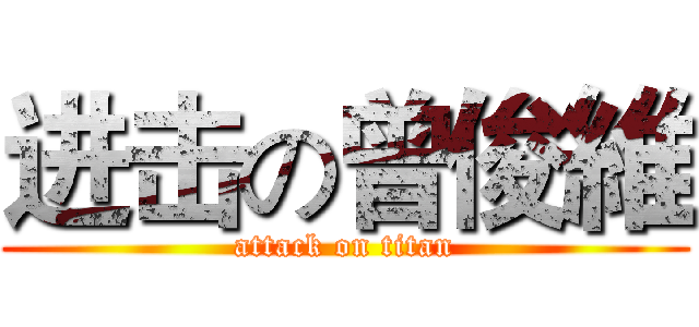 进击の曾俊維 (attack on titan)