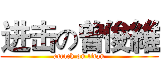 进击の曾俊維 (attack on titan)