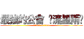 最強的公會 ✩流星雨✩ (attack on titan)