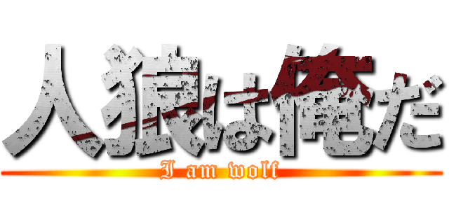 人狼は俺だ (I am wolf)