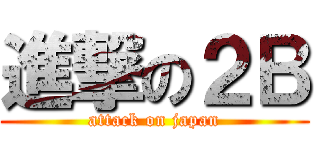 進撃の２Ｂ (attack on japan)