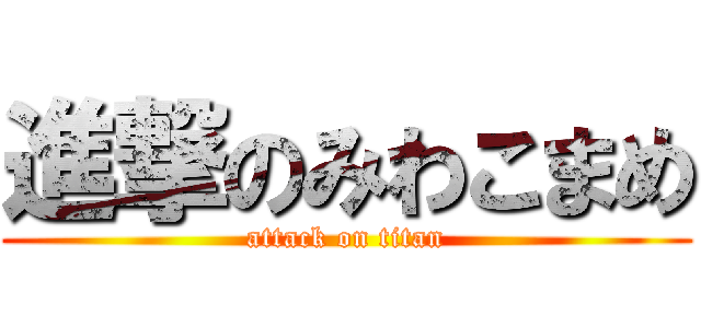 進撃のみわこまめ (attack on titan)