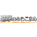 進撃のみわこまめ (attack on titan)