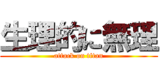 生理的に無理 (attack on titan)