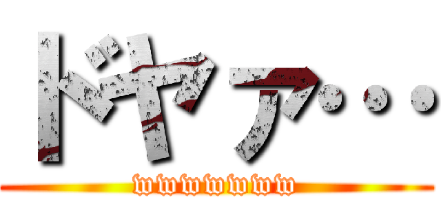 ドヤァ… (wwwwwww)