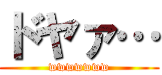 ドヤァ… (wwwwwww)