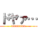 ドヤァ… (wwwwwww)