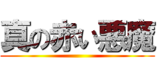 真の赤い悪魔 ()