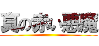 真の赤い悪魔 ()