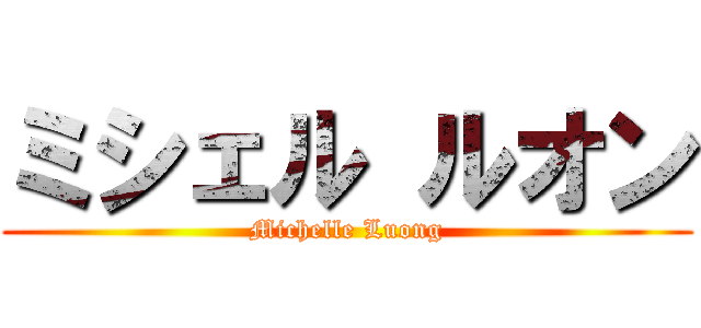 ミシェル ルオン (Michelle Luong)