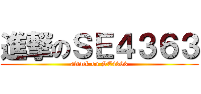 進撃のＳＥ４３６３ (attack on SE4363)