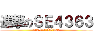 進撃のＳＥ４３６３ (attack on SE4363)