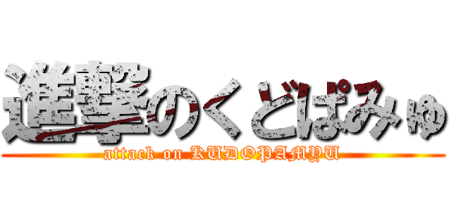 進撃のくどぱみゅ (attack on KUDOPAMYU)