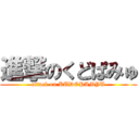 進撃のくどぱみゅ (attack on KUDOPAMYU)