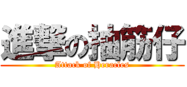 進撃の抽筋仔 (Attack of Heracles)