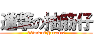 進撃の抽筋仔 (Attack of Heracles)