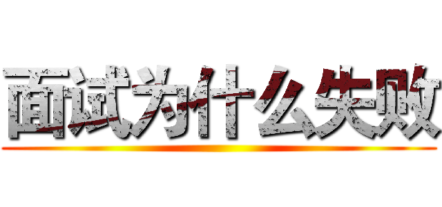 面试为什么失败 ()